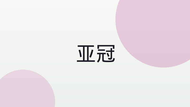 足球青训体系如何影响国家队水平